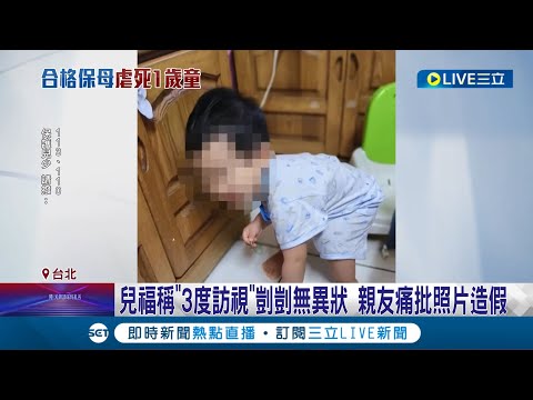 失能? 兒福稱"3度訪視"剴剴無異狀 親友痛批照片造假 探訪沒發現男童重傷? 兒福聯盟: 不可能叫孩子脫光 北市社會局: 9/26訪查無異狀│【LIVE大現場】20240311│三立新聞台