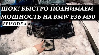 БЮДЖЕТНЫЙ ТЮНИНГ M50 | Ставим электро вентилятор вместо муфты. ep4