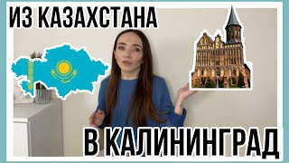 Уехали из Казахстана в Калининград. Почему? Плюсы и минусы Калининграда