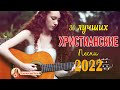 Лучшие христианские песни плейлист 2022 - Сборник песни хвалы и поклонения 2022