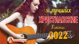 Лучшие христианские песни плейлист 2022 - Сборник песни хвалы и поклонения 2022