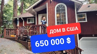 Обзор дома за 650 000 $ в Калифорнии, США. Как живут американцы.