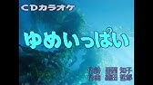 ゆめいっぱい 関ゆみこ フル歌詞付き アニメ ちびまる子ちゃん Op 藤崎未花 カバー 歌ってみた Youtube