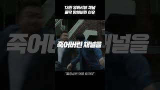 13만 영화리뷰 채널 폭망 이유 1부  ( 저작권 편 )