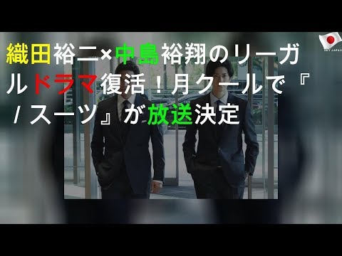 織田裕二×中島裕翔のリーガルドラマ復活！4月クールで『SUITS／スーツ2』が放送決定