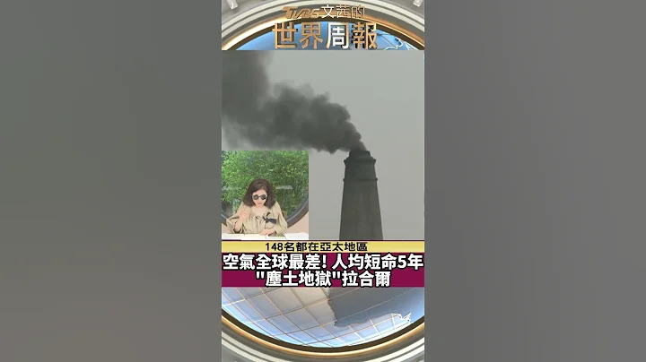 空氣品質全球最差! 人平均壽命短5年 塵土地獄拉合爾 #shorts  #空氣污染 TVBS文茜的世界周報 - 天天要聞
