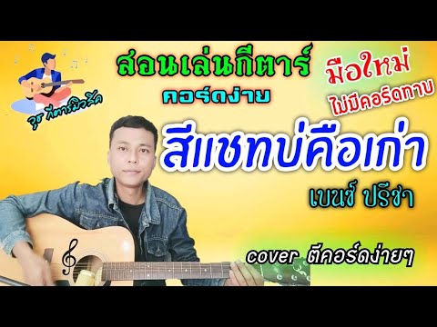 สีแชทบ่คือเก่า - เบนซ์ ปรีชา (สอนเล่นกีตาร์ คอร์ดง่าย cover ตีคอร์ดง่ายๆ ไม่มีคอร์ดทาบ)