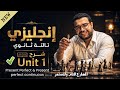 شرح انجليزي تالتة ثانوي Unit 1 كاملا منهج جديد شرح المضارع التام والمضارع التام المستمر  mp3