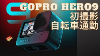 GoPro Hero 9  初撮影　LBGYM和白店周辺を自転車で行く！