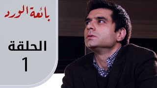 بائعة الورد | الحلقة القصيرة 1