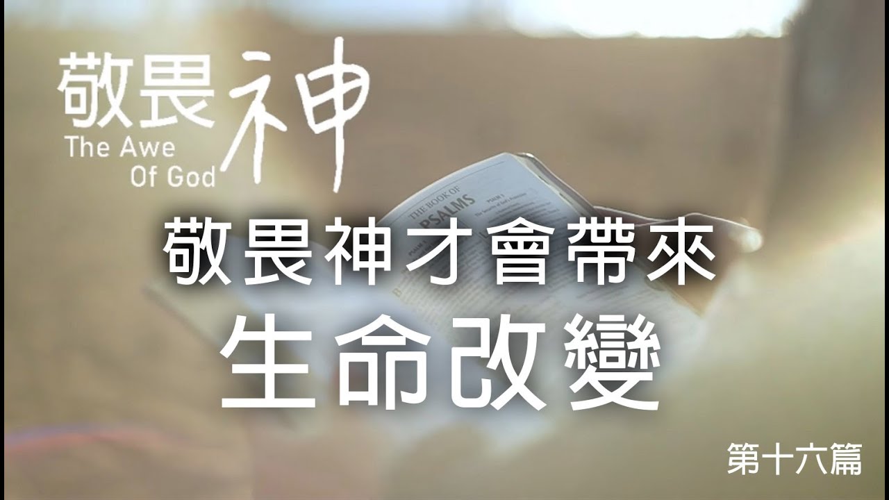 敬畏神才會帶來生命改變 - 敬畏神讀書會(16) - 劉曉亭牧師 - YouTube