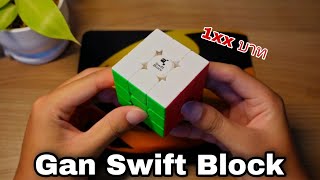 [รีวิวรูบิค] Gan Swift Block รูบิคเริ่มต้นราคาสุดคุ้มของเเบรนด์!!!