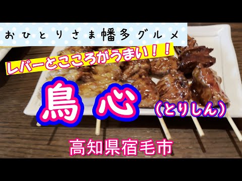 【高知県宿毛市】レバーと こころが美味い！「鳥心」vlog