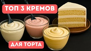 видео: Три идеальных крема для торта, которые всегда получаются! картинка: Три идеальных крема для торта, которые всегда получаются!