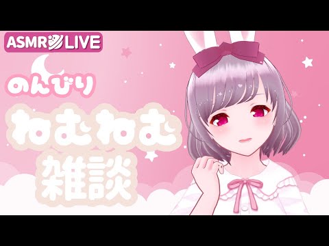 【#ASMR #雑談】のんびり✿ねむねむ雑談(ひそひそ声でない)【咲果花】