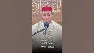 تحبير القارئين | تلاوة من سورة الإسراء | القارئ: ياسين عبدالله الكزيني