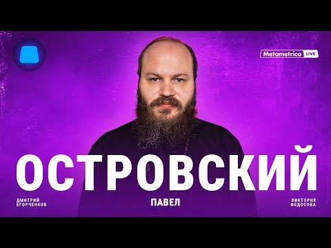 ОСТРОВСКИЙ о церкви и вере в Бога, отце Андрее Ткачеве, Путине, многодетности и Годе семьи в России