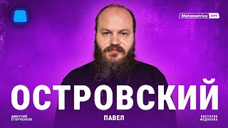 ОСТРОВСКИЙ о церкви и вере в Бога, отце Андрее Ткачеве, Путине, многодетности и Годе семьи в России