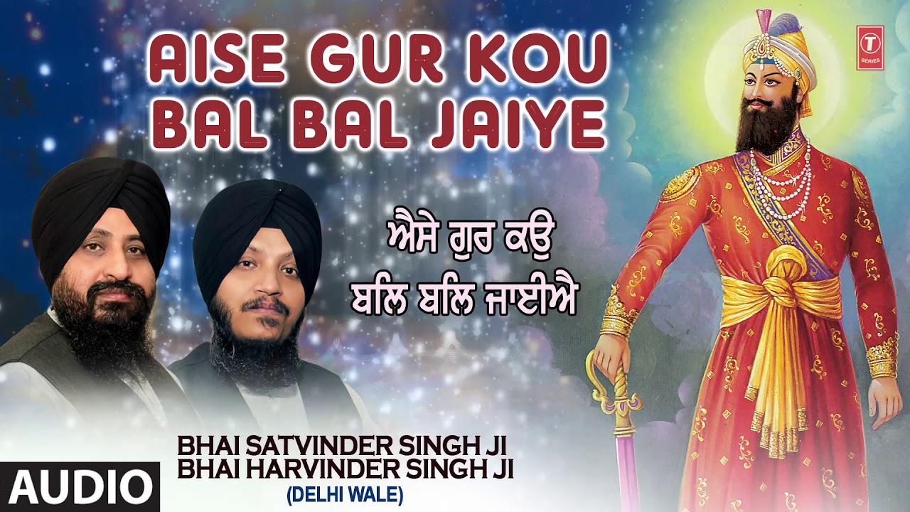 AISE GUR KOU BAL BAL JAIYE  BHAI SATVINDER SINGH   DELHI WALEBHAI HARVINDER SINGH JI   DELHI WALE