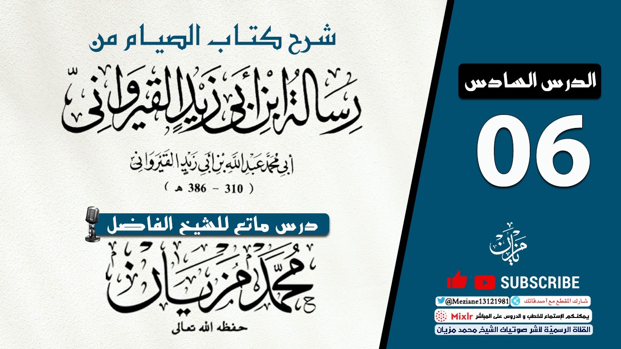 06 | كتاب الصيام من كتاب الرسالة لابن أبي زيد القيرواني  |•| الشيخ محمد مزيان -حفظه اللّه-