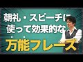 朝礼・スピーチで使える「万能フレーズ」