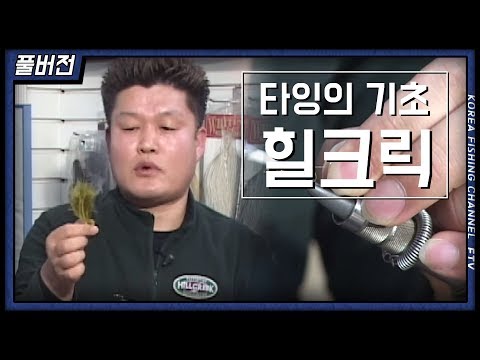 [한국낚시채널FTV] 타잉의 기초, 타잉의 세계, 송재진, <strong>힐크릭</strong>, 플라이낚시, 플라이피싱, flyfishing