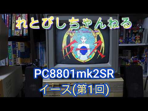 Retro PC Game Live Stream Vol. 95: PC-8801mkIISR Ys (Part 1) - YouTube