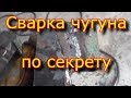 Сварка  ЧУГУНА с секретом , дедовский способ, как просто сварить\Welding the cast iron with a secret