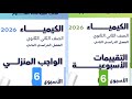 حل التقييم الأسبوعي السادس 6 كيمياء الصف الثاني الثانوي الترم الثاني 2026