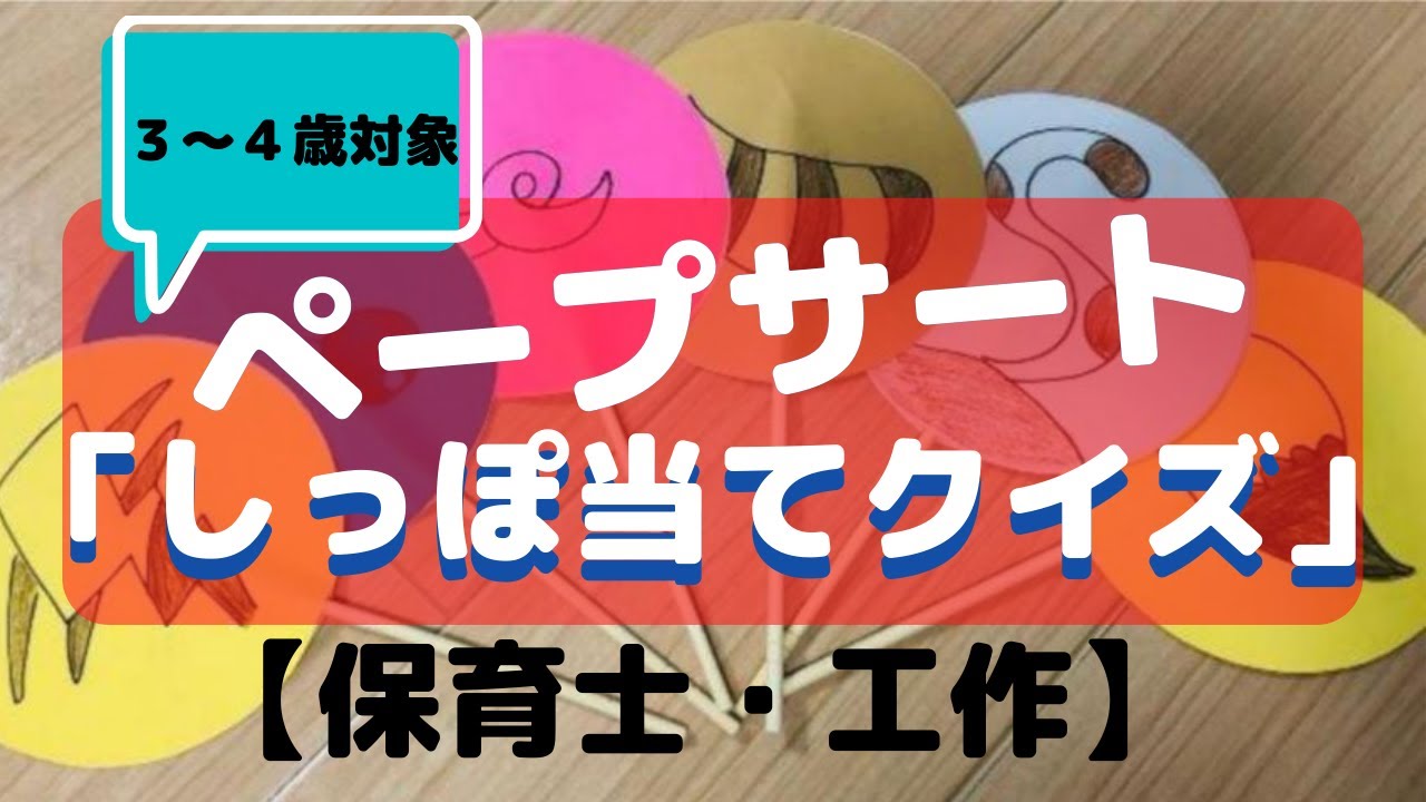 ペープサート しっぽ当てクイズ 保育士で使える３ ４歳児対象ゲーム Youtube