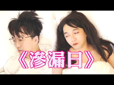 《滲漏日》晴天林&阿媛｜七一月經的特別日子（原曲：紀念日 - 陳慧琳）