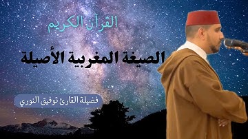تلاوة نادرة وخاشعة من أواخر سورة الأنبياء لفضيلة القارئ توفيق النوري - الصيغة المغربية الأصيلة
