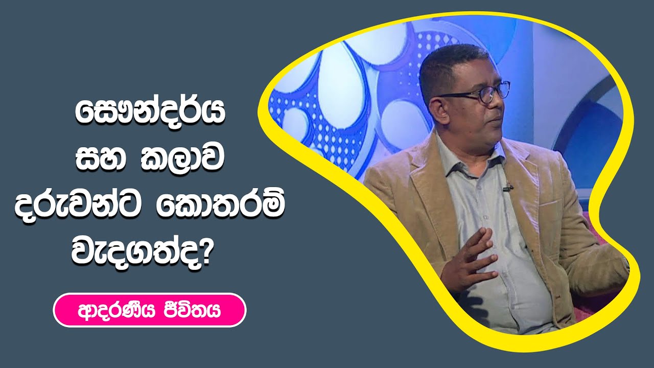 සෞන්දර්ය සහ කලාව දරුවන්ට කොතරම් වැදගත්ද?  | ආදරණීය ජීවිතය | 12 - 09 - 2022