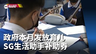 政府本月发放育儿SG生活助手补助券 填补教育储蓄中学后延续教育户头