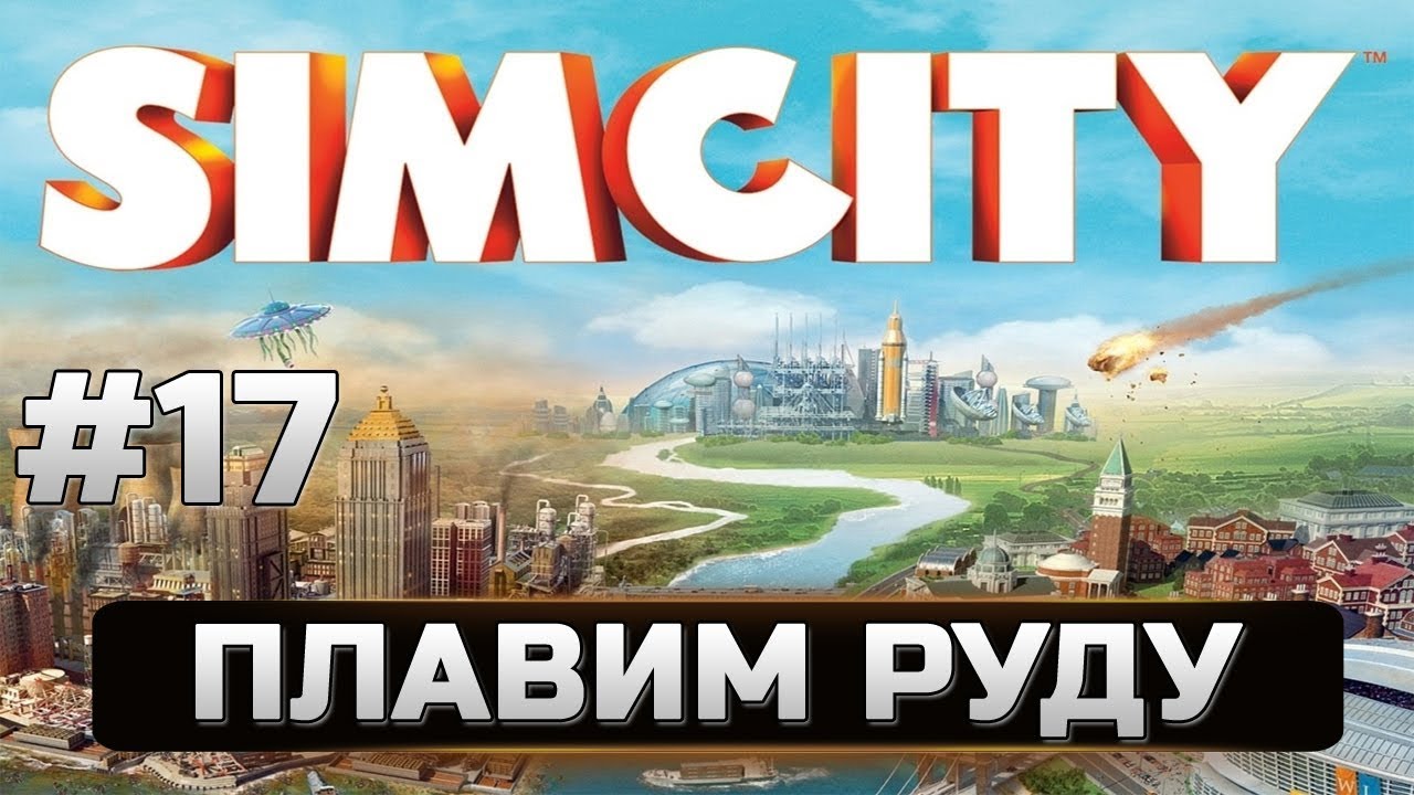17 Simcity 5 - Города будущего - ПЛАВИМ РУДУ
