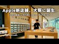 先行店内レポ｜大阪に誕生した新Appleストア「Apple 梅田」をひと足先に見てきました。｜7月26日(土)OPEN