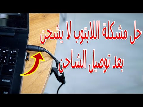 أفضل حلول مشكلة اللابتوب لا يشحن بعد توصيل الشاحن 😰