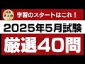 【聞き流し】2025年5月試験FP2級 厳選40問 vo.1