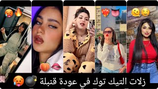 زين ولاطاي 🍑مريولات تيك توك في عودة 🔥tik tok algérie ray 🔥تيك توك جزائري 🇩🇿 مغربي 🇲🇦 لشهر اكتوبر 👅🌡