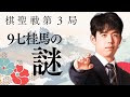 【考察】何故？藤井聡太棋聖の9七桂馬に隠された真実とは？【棋聖戦第3局】