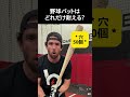 野球バットはどれだけ耐える? #野球