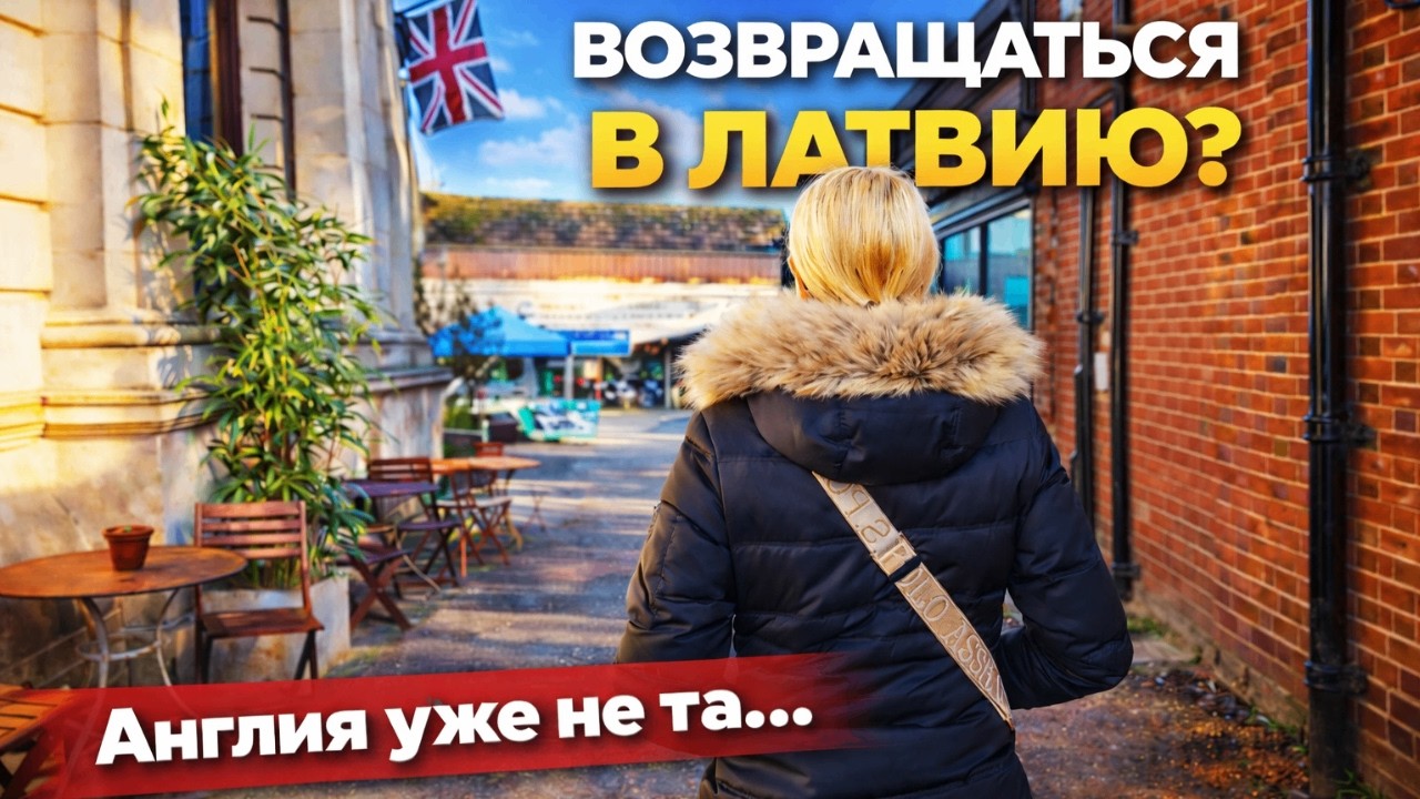Стоит ли возвращаться в Латвию 🇱🇻 и сложно ли найти работу?Большая Закупка | FARM SHOP | Англия 2026