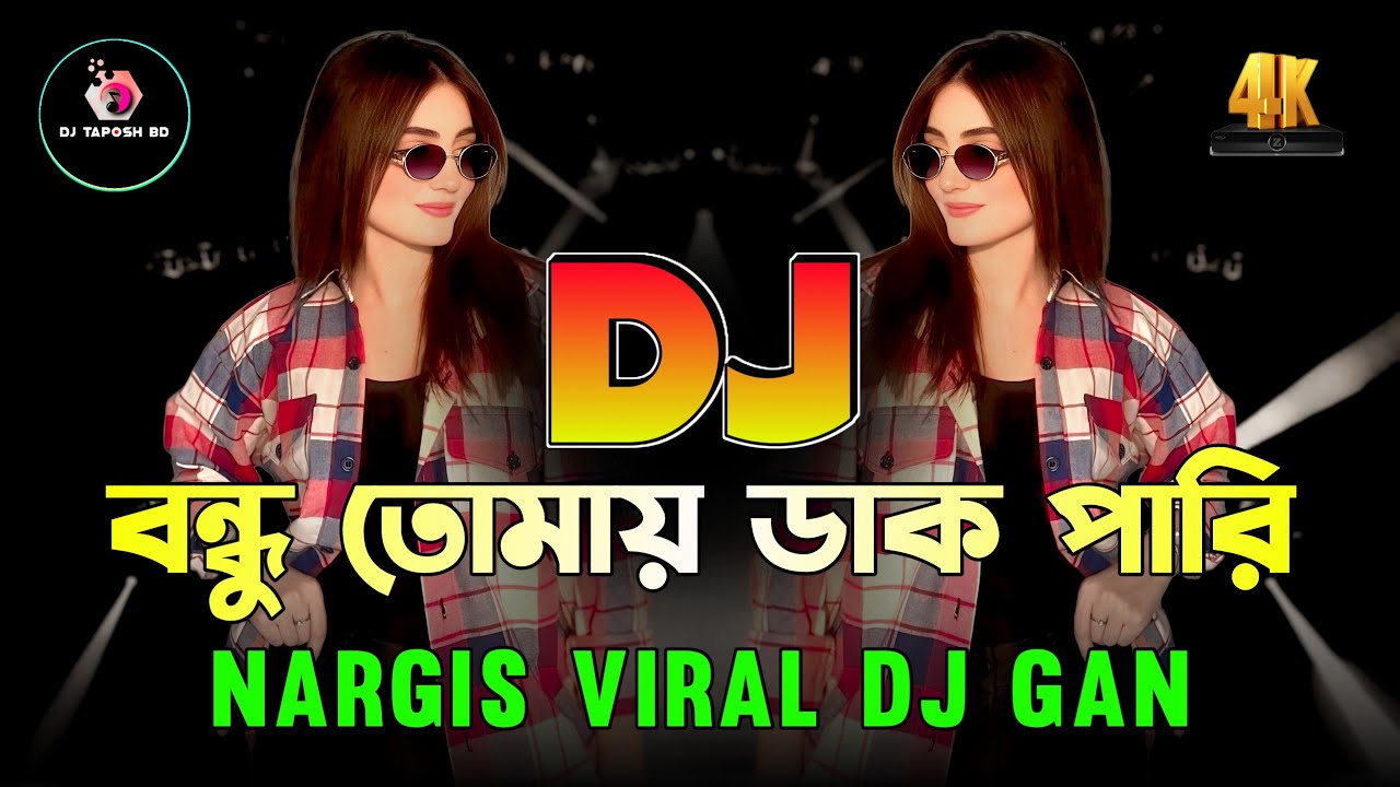 বন্ধু তোমায় ডাক পারি Dj (RemiX) | TikTok | Trending Dj Song | Nargis | Viral Dj Gan 2025 | DJ Taposh