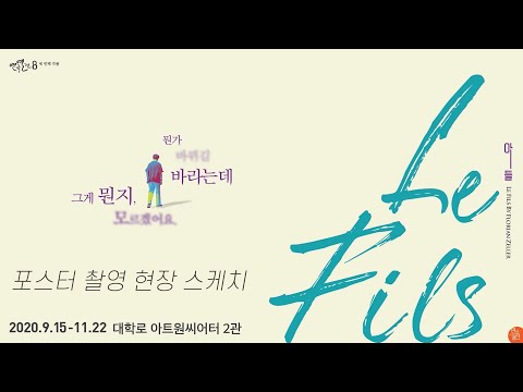 [연극열전8 3rd] 연극 '아들' 포스터 촬영현장 스케치 & 인터뷰
