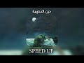 حزن المغربية مسرعة Speed Up