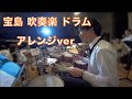 宝島 吹奏楽 ドラム アレンジver