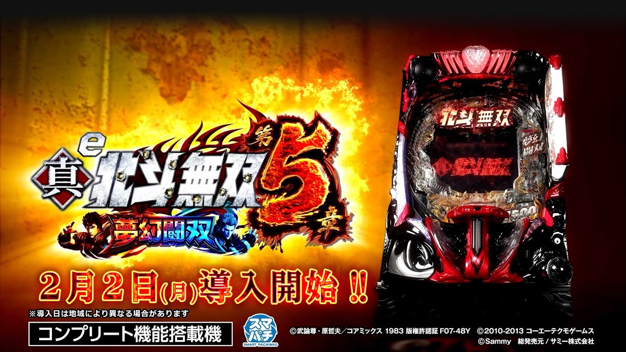 【公式】「e 真・北斗無双 第5章 夢幻闘双」プロモーションムービー＜2026年2月2日全国導入予定＞