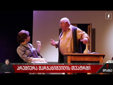 პრემიერა მარჯანიშვილის თეატრში
