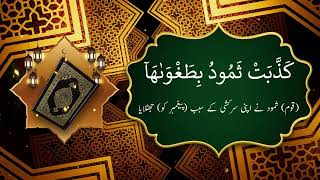 Surah Ash-Shams (The Sun): English Audio Translation HD | سورة الشمس