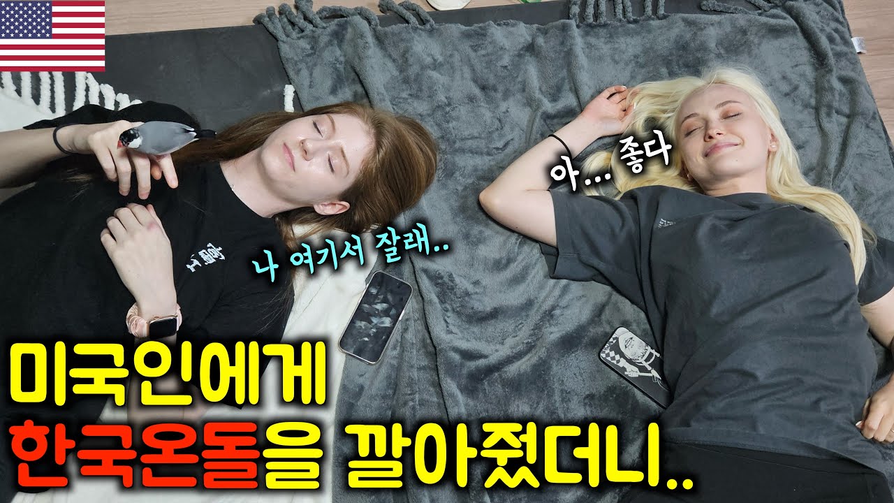 추운지역에서 온 미국인들에게 한국온돌을 깔아줬더니 반응이?!?! #hoyaondol